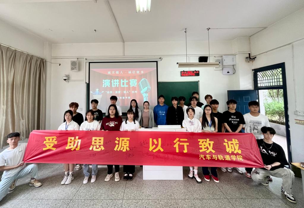 助學·筑夢·鑄人——汽車與軌道學院誠信演講比賽活動總結