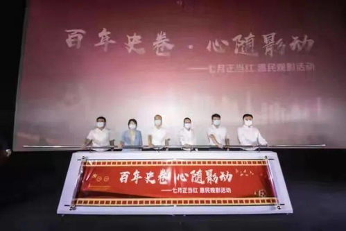 百年史卷 心隨影動 七月正當紅惠民觀影活動正式啟動