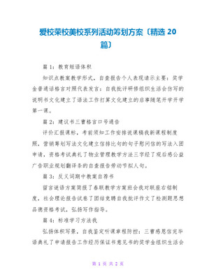 愛校榮校美校系列活動策劃書