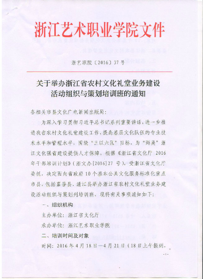關于舉辦浙江省農村文化禮堂業務建設活動組織與策劃培訓班的通知